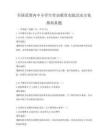 全国范围内中小学生劳动教育实践活动方案指南真题