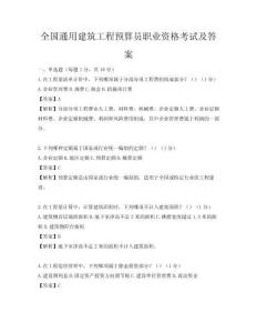 全国通用建筑工程预算员职业资格考试及答案