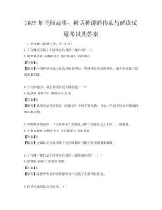 2026年民間故事：神話傳說的傳承與解讀試題考試及答案