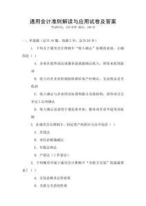 通用会计准则解读与应用试卷及答案