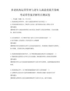 养老机构运营管理与老年人满意度提升策略考试带答案详解科目测试卷