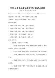 2026年中小学劳动教育理论知识点试卷