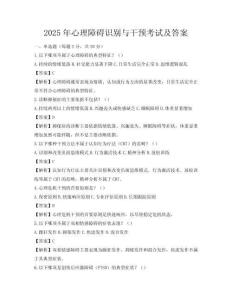 2025年心理障礙識別與干預考試及答案