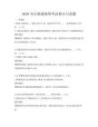 2026年注册建筑师考试要点与真题