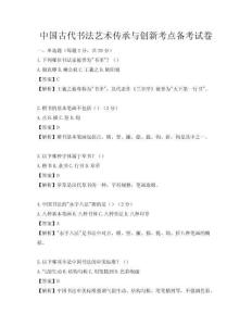 中國古代書法藝術(shù)傳承與創(chuàng)新考點備考試卷
