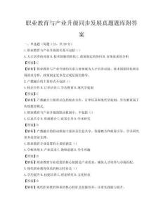 职业教育与产业升级同步发展真题题库附答案