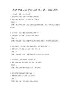 養老護理員職業素質評價與提升策略試題