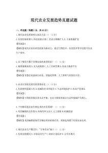 现代农业发展趋势真题试题