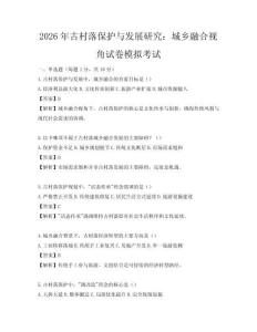 2026年古村落保护与发展研究：城乡融合视角试卷模拟考试