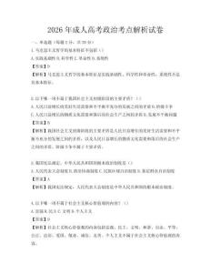 2026年成人高考政治考點(diǎn)解析試卷