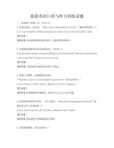 旅游英語口語與聽力訓練試題
