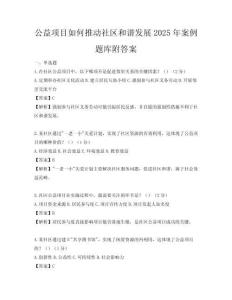 公益项目如何推动社区和谐发展2025年案例题库附答案