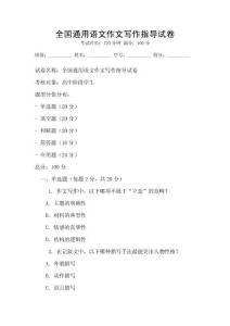 全國通用語文作文寫作指導試卷