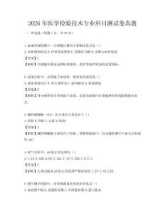 2026年醫(yī)學(xué)檢驗技術(shù)專業(yè)科目測試卷真題