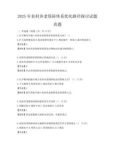 2025年農村養老保障體系優化路徑探討試題真題