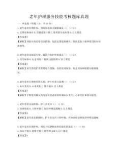 老年護理服務技能考核題庫真題