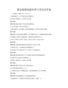 緊急救援技能培訓與考試及答案