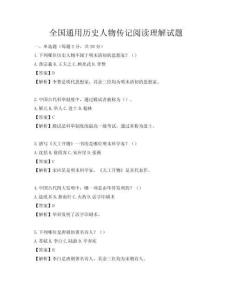 全國通用歷史人物傳記閱讀理解試題