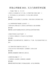 職場心理健康2025：壓力與情緒管理試題