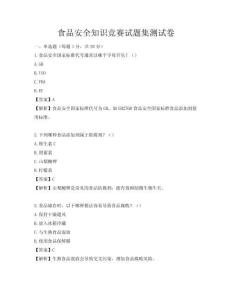 食品安全知識競賽試題集測試卷