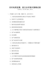 农村电商发展，助力乡村振兴策略试卷