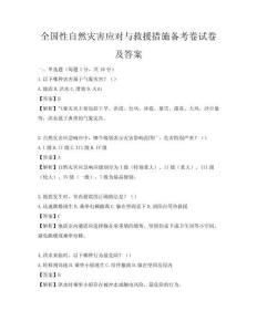 全國性自然災害應對與救援措施備考卷試卷及答案