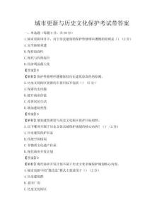 城市更新與歷史文化保護考試帶答案