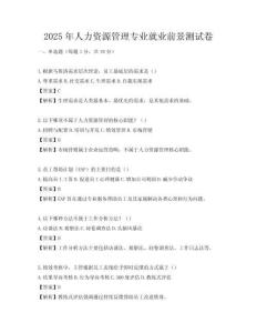 2025年人力资源管理专业就业前景测试卷