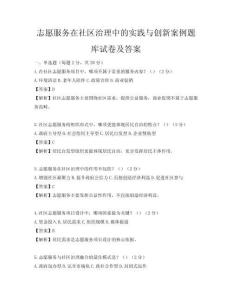 志愿服務(wù)在社區(qū)治理中的實(shí)踐與創(chuàng)新案例題庫(kù)試卷及答案
