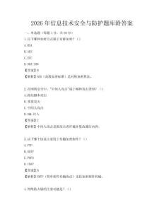 2026年信息技術安全與防護題庫附答案