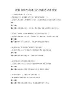 職場談判與溝通技巧模擬考試帶答案