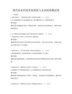 現代農業科技發展現狀與未來趨勢測試卷