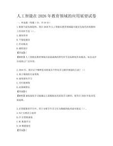 人工智能在2026年教育领域的应用展望试卷