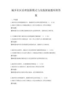 城鄉社區治理創新模式與實踐探索題庫附答案