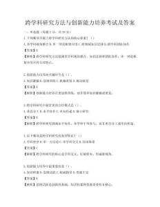 跨學科研究方法與創新能力培養考試及答案
