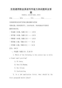 全國通用職業英語寫作能力測試題庫及答案
