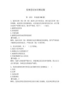 黨規黨紀知識測試題附參考答案（培優a卷）