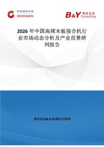 2026年中國高頻木板接合機行業市場動態分析及產業前景研判報告