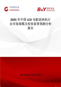2025年中國LCD電影放映機行業市場規模及投資前景預測分析報告