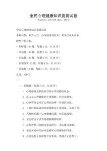 全民心理健康知識競賽試卷