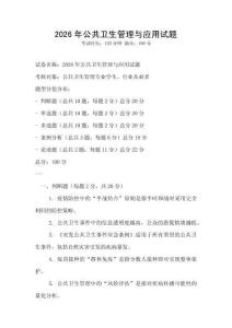 2026年公共衛生管理與應用試題
