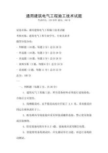 通用建筑电气工程施工技术试题