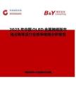 2025年中國OLED金屬掩模版市場占有率及行業競爭格局分析報告