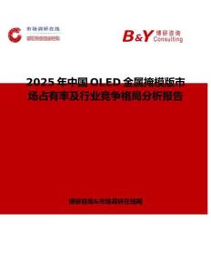 2025年中國OLED金屬掩模版市場占有率及行業(yè)競爭格局分析報告