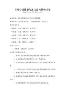 日常心理健康與壓力應對策略試卷