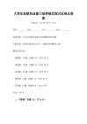 大學生創(chuàng)新創(chuàng)業(yè)能力培養(yǎng)模式探討試卷及答案