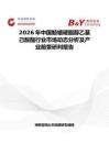 2026年中國鯨蠟硬脂醇乙基己酸酯行業市場動態分析及產業前景研判報告