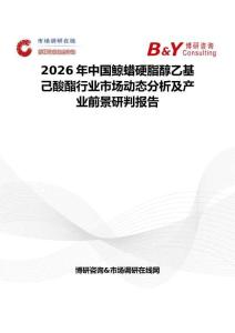 2026年中國鯨蠟硬脂醇乙基己酸酯行業市場動態分析及產業前景研判報告