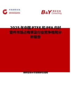 2025年中國PTFE和PFA內襯管件市場占有率及行業(yè)競爭格局分析報告