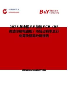 2025年中國RF微波PCB（RF微波印刷電路板）市場占有率及行業競爭格局分析報告